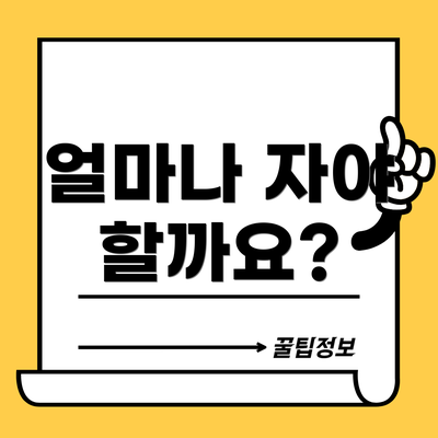 얼마나 자야 할까요?