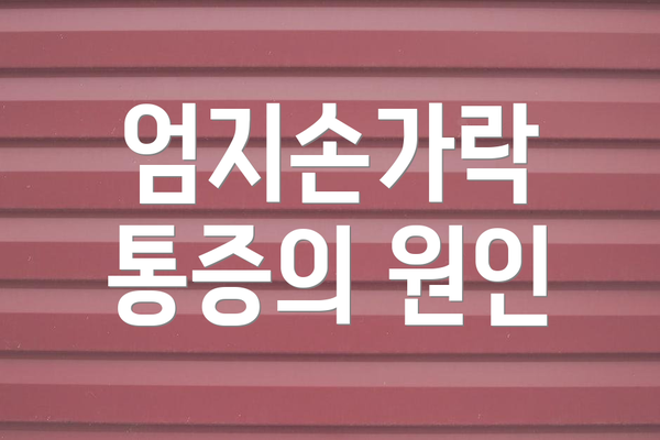 엄지손가락 통증의 원인