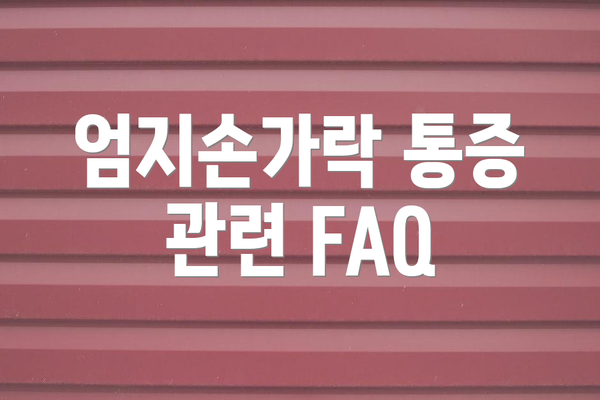엄지손가락 통증 관련 FAQ