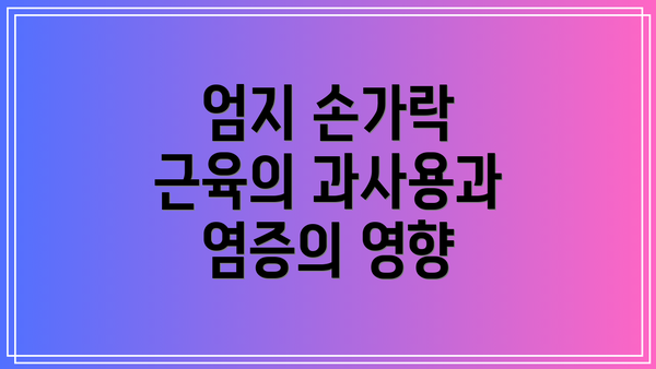 엄지 손가락 근육의 과사용과 염증의 영향