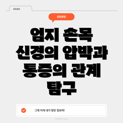 엄지 손목 신경의 압박과 통증의 관계 탐구