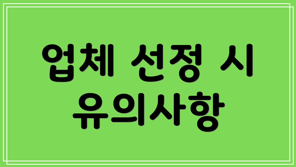 업체 선정 시 유의사항