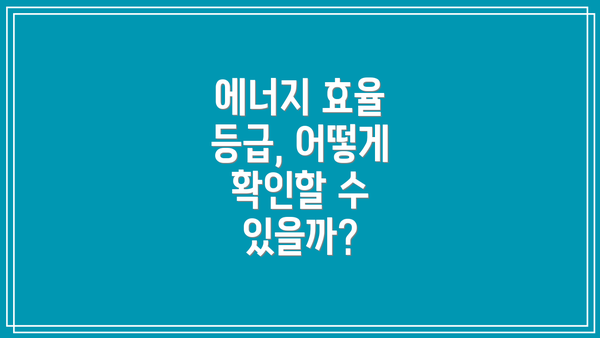 에너지 효율 등급, 어떻게 확인할 수 있을까?