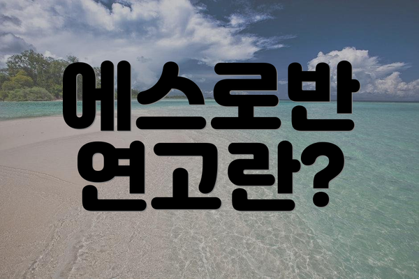 에스로반 연고란?