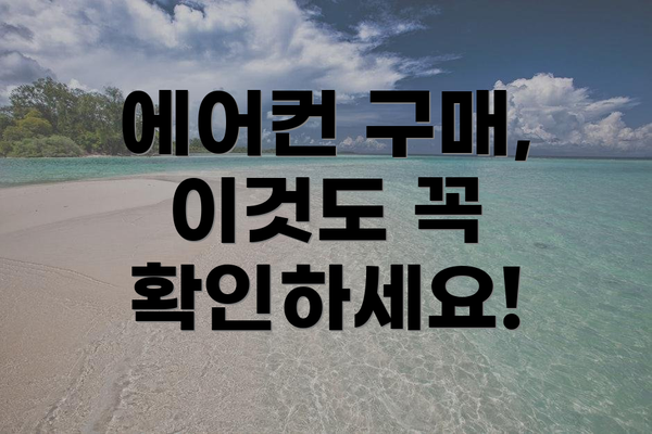 에어컨 구매, 이것도 꼭 확인하세요!