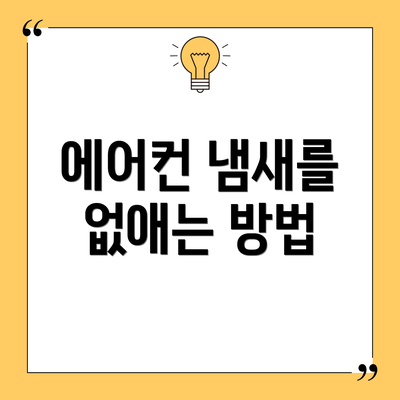 에어컨 냄새를 없애는 방법