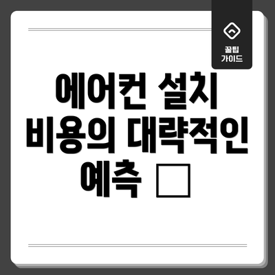 에어컨 설치 비용의 대략적인 예측 💰