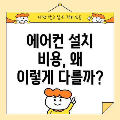 에어컨 설치 비용, 왜 이렇게 다를까?