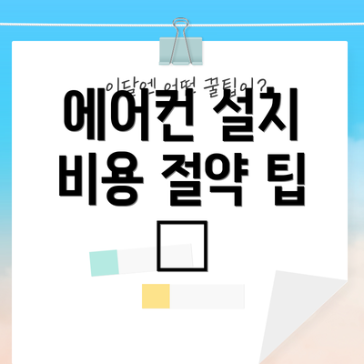 에어컨 설치 비용 절약 팁 🍯