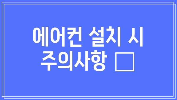 에어컨 설치 시 주의사항 📝