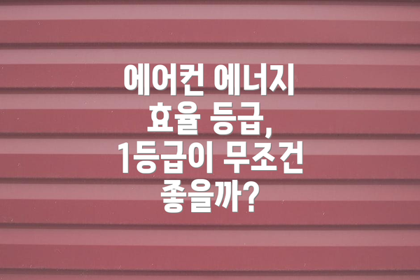에어컨 에너지 효율 등급, 1등급부터 5등급까지 뭐가 다를까?