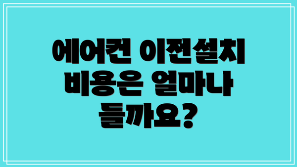 에어컨 이전설치 비용은 얼마나 들까요?