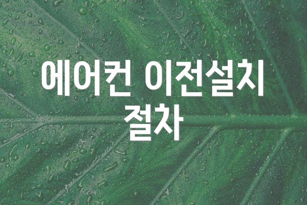 에어컨 이전설치 절차