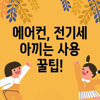 에어컨, 전기세 아끼는 사용 꿀팁!
