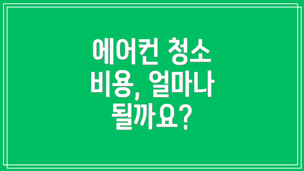 에어컨 청소 비용, 얼마나 될까요?