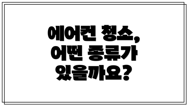 에어컨 청소, 어떤 종류가 있을까요?