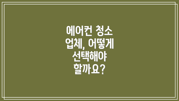 에어컨 청소 업체, 어떻게 선택해야 할까요?