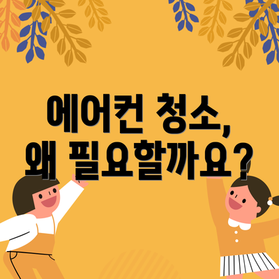 에어컨 청소, 왜 필요할까요?