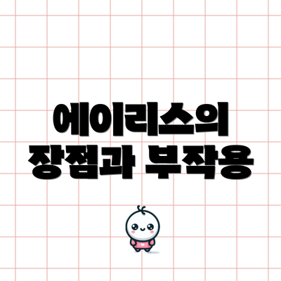 에이리스의 장점과 부작용