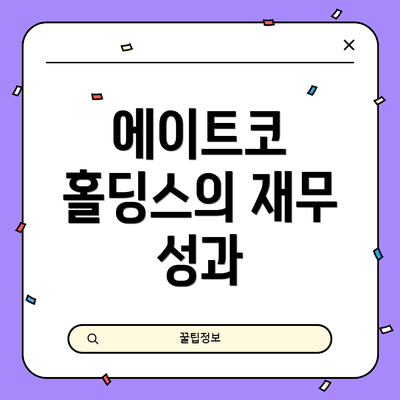 에이트코 홀딩스의 재무 성과