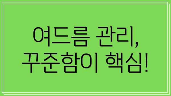 여드름 관리, 꾸준함이 핵심!