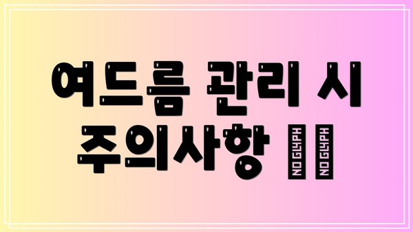 여드름 관리 시 주의사항 ⚠️