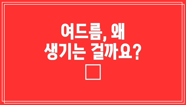 여드름, 왜 생기는 걸까요? 🤔