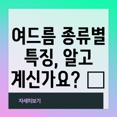 여드름 종류별 특징, 알고 계신가요? 🔍