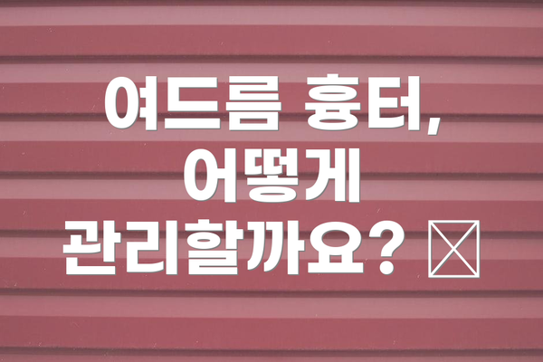 여드름 흉터, 어떻게 관리할까요? 🤕