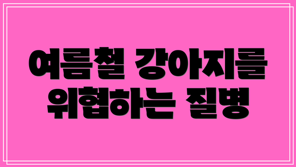 여름철 강아지를 위협하는 질병