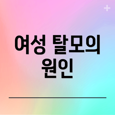 여성 탈모의 원인