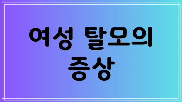 여성 탈모의 증상