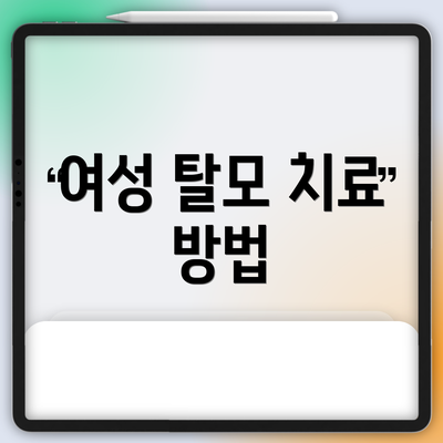 여성 탈모 치료 방법