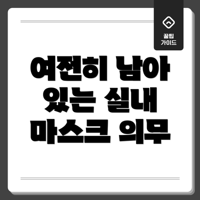 여전히 남아 있는 실내 마스크 의무