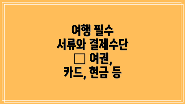 여행 필수 서류와 결제수단 – 여권, 카드, 현금 등