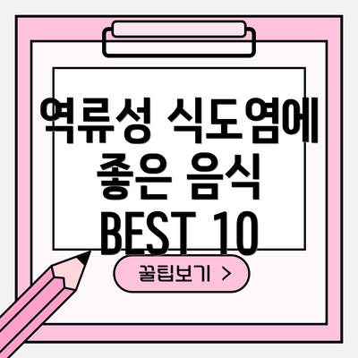 역류성 식도염에 좋은 음식 BEST 10