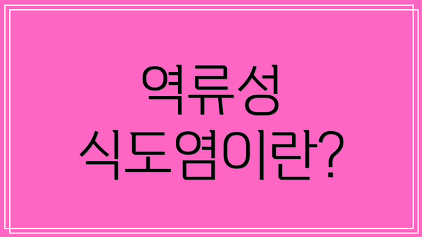 역류성 식도염이란?