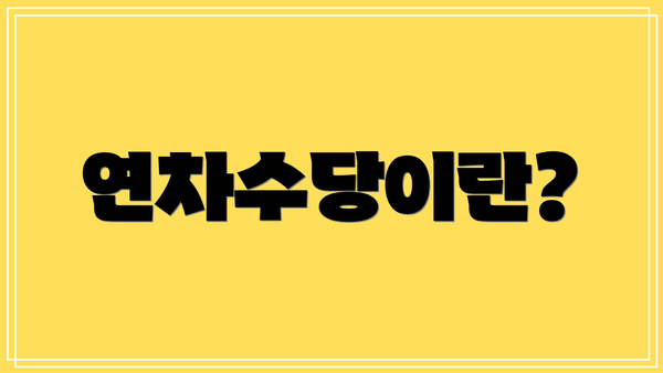 연차수당이란?