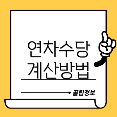 연차수당 계산방법