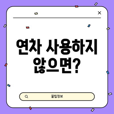 연차 사용하지 않으면?