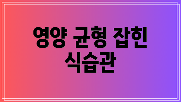 영양 균형 잡힌 식습관