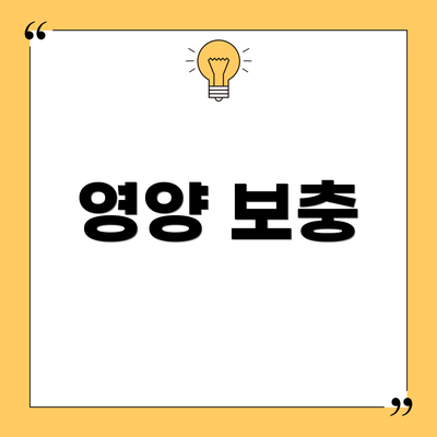 영양 보충