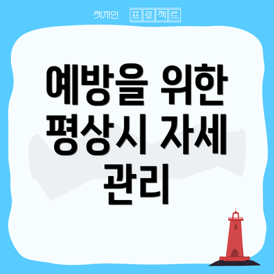 예방을 위한 평상시 자세 관리
