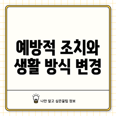 예방적 조치와 생활 방식 변경