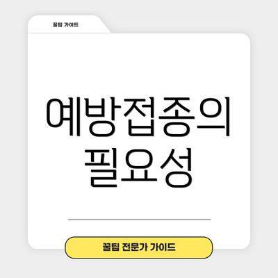 예방접종의 필요성