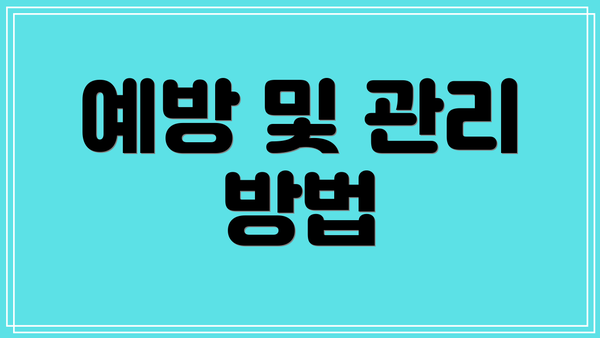 예방 및 관리 방법