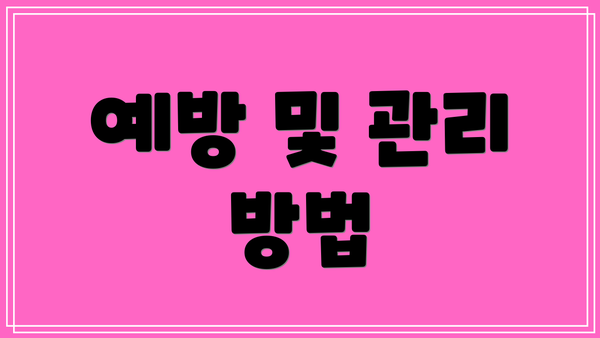 예방 및 관리 방법