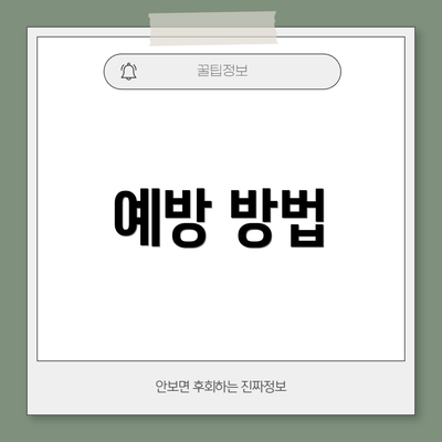 예방 방법