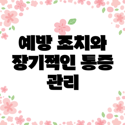 예방 조치와 장기적인 통증 관리