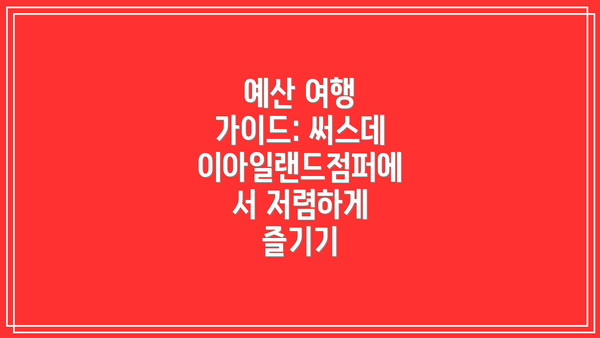 예산 여행 가이드: 써스데이아일랜드점퍼에서 저렴하게 즐기기